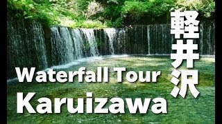 軽井沢 観光 滝 Waterfall Tour of Karuizawa 旅行 白糸の滝 浅間大滝 魚止めの滝 滝の名所 避暑地 観光名所 観光旅行 長野観光 浅間山 新緑 グリーン 森 [upl. by Yrrot594]