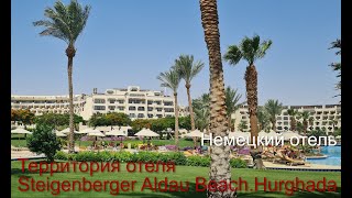 STEIGENBERGER ALDAU BEACH Немецкий отель в Хургаде [upl. by Sirref]