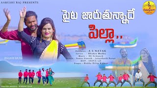 PAITA JARUTHUNNADHE PILLA FOLK DJ SONG  LATEST TELUGU FOLK SONG  RAAGAM MUSIC  FOLKDJSONGS [upl. by Lamonica]