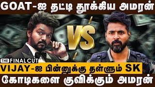 vijayஐ பின்னுக்கு தள்ளும் SK  கோடிகளை குவிக்கும் அமரன்  GOAT VS AMARAN collection  The Final Cut [upl. by Ennaesor]