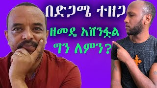 ነጭ ነጯን የዘመዴ ቻናል በድጋሜ ተዘጋ በድል አሸነፋቸው [upl. by Aronael101]