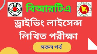 How to BRTA Driving Licence Written Exam । ড্রাইভিং লাইসেন্স লিখিত পরীক্ষা। [upl. by Alyac]