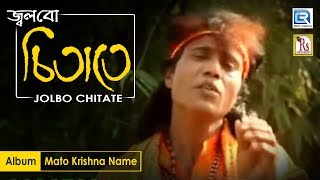 Jolbo Chita Te  জ্বলবো চিতা তে  Popular Bengali Folk Song  Nitai Das  Rs Music  Loko Geeti [upl. by Ellennej]