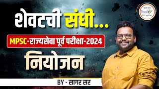 हीच शेवटची संधी  MPSC राज्यसेवा पूर्व परीक्षा 2024 नियोजन  MPSC 2024  By सागर सर mpsc [upl. by Drehcir]