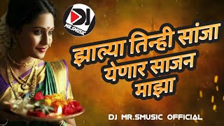 झाल्या तिन्ही सांजा येणार साजन माझा l Zalya Tinhi sanja yenar sajan maza  Dj Remix song [upl. by Natye660]