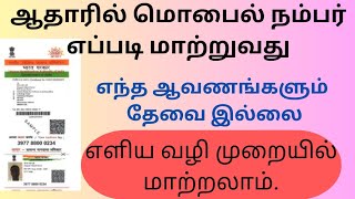 ஆதார் அட்டையில் மொபைல் நம்பர் எளிய முறையில் மாற்றுவது எப்படி aadharcard [upl. by Haida]