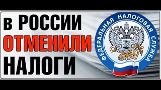 Налоги отменены навсегда по ст 12 п 5 Налоги платят только РАБы [upl. by Schecter]