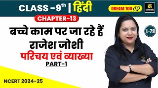 Class 9 Hindi Ch 13  बच्चे काम पर जा रहे हैं राजेश जोशी परिचय एवं व्याख्या  L79  Pranita Maam [upl. by Alphonso]