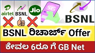 BSNL ಸೆಪ್ಟೆಂಬರ್ Offer 6 ರೂ ರಿಚಾರ್ಜ್ plan  airtel 😑 jio ಗೆ ಟಕ್ಕರ್  bsnl recharge plans kannada [upl. by Claretta]