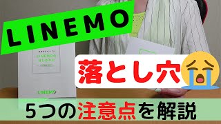 【LINEMOの落とし穴】乗り換えるなら知っておきたい5つの注意点（デメリット）ソフトバンク回線の格安SIM [upl. by Nennarb468]