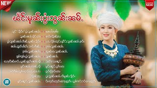 🟢ၽဵင်းမူၼ်ႈပွႆးသွၼ်းၼမ်ႉHappy Songkran Song [upl. by Lennej807]