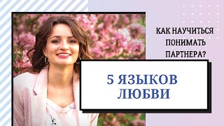 5 Языков Любви  Гэри Чепмен  Краткий обзор  Как научиться понимать партнера [upl. by Ahsatak504]