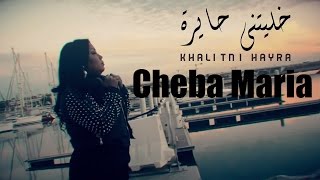 Cheba Maria  Khalitni Hayra EXCLUSIVE Music Video  الشابة ماريا  خليتني حايرة حصرياً [upl. by Eads]