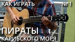 Как играть ПИРАТЫ КАРИБСКОГО МОРЯ на гитаре  Часть 1 Видео урок  табы [upl. by Murdock]