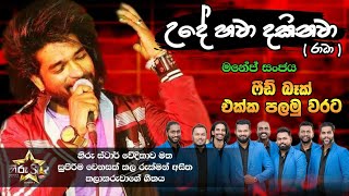 UDE HAWA DAKINAWA උදේ හවා දකිනවා [upl. by Dougald]