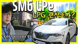 르노삼성 SM6 LPG 시승기 아닌 탑승기이 정도면 편집자가 안티 ㅠㅠ [upl. by Worra]