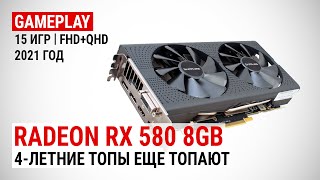 Radeon RX 580 в 15 играх в Full HD и Quad HD в 2021 4летние топы еще топают [upl. by Sikes]