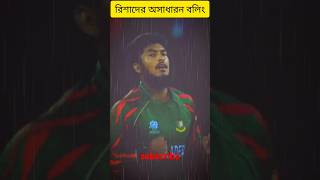 Rishad Hossen best balling shortsviral cricket cricketlover rishadhossain [upl. by Belda]