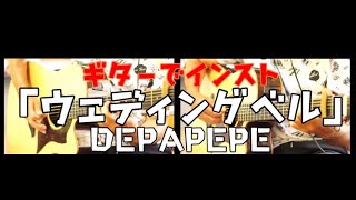 【多重録音】DEPAPEPE 「Wedding Bell」【ギターインスト】 [upl. by Otina]