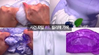 사건 파일 8 빌리에 가옥 레딧괴담 시리즈 액괴 슬라임 로어괴담 소름썰 공포 와현님 무영공 소시액 [upl. by Farica]