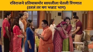 रविराजने प्रतिमासमोर प्रियाला घेतली रिंगणात Tharal tr mg today episode [upl. by Eulalie837]