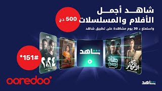 شكّلوا 151 لشراء اشتراك شاهد الذي يناسبكم واستمتعوا بأجمل الأفلام والمسلسلات العربية [upl. by Llennor]