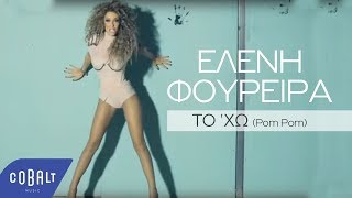 Ελένη Φουρέιρα  Το Χω Pom Pom  Official Video Clip [upl. by Hazeefah]