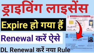 DL Renewal Online 2024  Driving license renewal kaise kare  ड्राइविंग लाइसेंस को renewal करें [upl. by Pros]