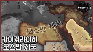 유럽의 불사조가 된 오스만  HOI4  카이저라이히 [upl. by Ziwot]