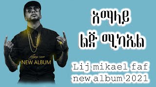 Lij mikaelAmalay አማላይ ልጅ ሚካኤል  ልጅ ማይክ  lij mic album  atgebam alugn [upl. by Anyaled108]