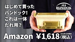 BUNDOK（バンドック）俺用七輪 角の紹介 庭やソロキャンプ、ソロテントでチビチビと炭火で肉を焼くのが楽しくなるキャンプ道具 ミニ七輪のレビュー [upl. by Elram]