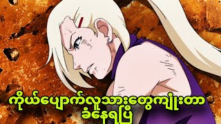 naruto ep405 to413ချူနင်စာမေးပွဲကြမ်းချက် [upl. by Neerbas]