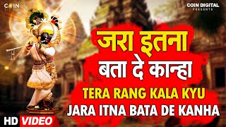 Jara Itna Bata De Kanha  Krishna Bhakti Bhajan  Tera Rang Kala Kyu  krishna latest song [upl. by Zobias]