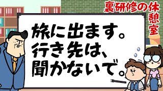 【休憩室】旅に出ます、行き先は聞かないでed [upl. by Anesusa]