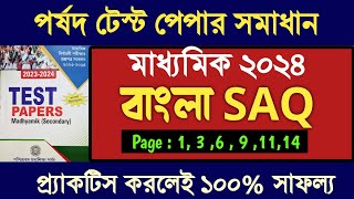 মাধ্যমিক পর্ষদ টেস্ট পেপার 2024 বাংলা উত্তর  Madhyamik Parsod test paper 2024 Bengali Saq solved [upl. by Pietra]