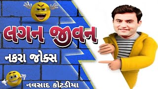 લગન જીવન નકરા જોક્સ New Gujarati Comedy jokes Navsad kotadiya 2023 [upl. by Luciano]