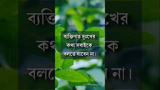 ব্যক্তিগত দুঃখের কথা সবাইকে বলতে যাবেন না motivation anisul anisulislamofficial [upl. by Carine]