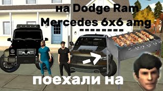 поехали на шашлык на Dodge RamampMercedes 6x6 amg Car Parking Multiplayer [upl. by Tol459]