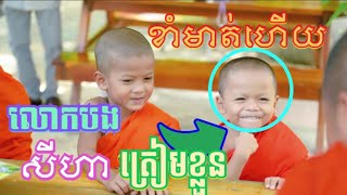 ខាំមាត់ហើយលោកបង សីហា ត្រៀមខ្លួនទៅ [upl. by Haibot]