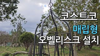 코스트코 매립형 오벨리스크 설치  타카쇼 스퀘어 오벨리스크  매립형에 쇠말뚝지지대 [upl. by Killen]