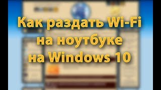 Как раздать WiFi на Windows 10 [upl. by Coward]