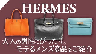 エルメスのメンズ特集！バーキンなど人気バッグが大量入荷！モテる男性は必ず持っているアイテムを厳選！【ブランドバンク銀座店】 [upl. by Illib]