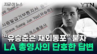 국감서 논란된 유승준 비자 발급주LA총영사 quot적법 맞다quot 지금이뉴스  YTN [upl. by Riehl]