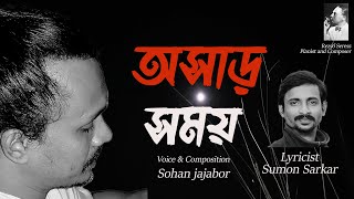 অসাড় সময়  Oshar Shomoy  Sohan jajabor  Sumon Sarkar  Rezső Seress gloomy sunday [upl. by Joane]