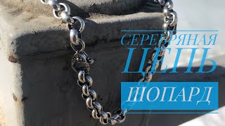 Серебряный Шопард с оригинальным замком Silver chainЮвелирные изделия из серебра [upl. by Zaraf61]