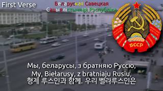 National Anthem of Byelorussian SSR 19561991  Гімн БССР byelorussian ssr anthem 벨로루시 SSR의 국가 [upl. by Nolly656]