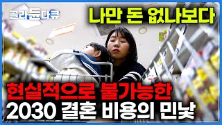 먹고 살 돈도 없는데 결혼식 비용은 천정부지｜현실적으로 자립 불가능｜대한민국 2030 결혼 출산 양육 비용의 민낯 파헤치기 ｜다큐멘터리k｜골라듄다큐 [upl. by Nivac]