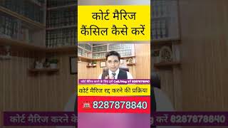 🚫कोर्ट मैरिज को कैंसिल कैसे करें Easy Way to Cancel Court Marriage  Court Marriage cancellation [upl. by Steinke]