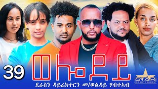 New Eritrean Serie Movie 2024  Welodoy part 39ወሎዶይ 39ክፋል By Memhr Weldai Habteab [upl. by Suoiradal840]