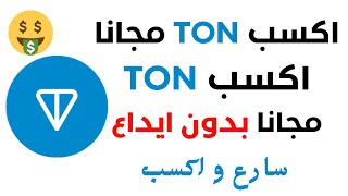 ملاين الساتوشى من عملة TON مجانا  اقوى ربح على عملة التيلجرام  سحب مجانى بدون ايداع [upl. by Ettennod]